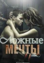 Ложные мечты