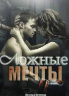 Ложные мечты