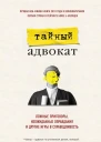 Ложные приговоры неожиданные оправдания и другие игры в справедливость