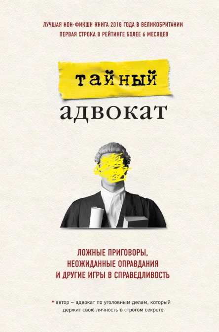 Ложные приговоры неожиданные оправдания и другие игры в справедливость
