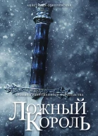 Ложный король  Анастасия Соболевская
