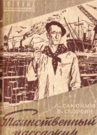 ЛСамойлов БСкорбин Таинственный пассажир
