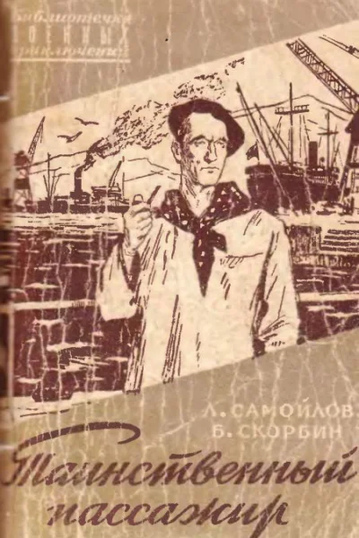 ЛСамойлов БСкорбин Таинственный пассажир