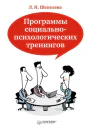 ЛШепелева Программы социальнопсихологических тренингов