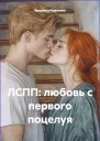 ЛСПП любовь с первого поцелуя