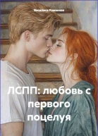 ЛСПП любовь с первого поцелуя