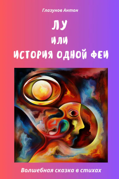 Лу или История одной феи