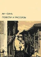 Лу Синь Повести и рассказы
