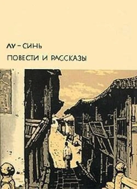 Лу Синь Повести и рассказы