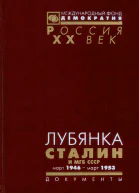 ЛУБЯНКА Сталин и МГБ СССР Март 1946  март 1953