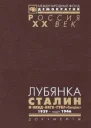 Лубянка Сталин и НКВДНКГБГУКР Смерш 1939  март 1946