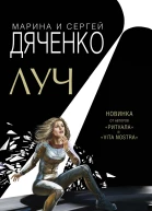 Луч  Марина и Сергей Дяченко