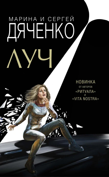 Луч  Марина и Сергей Дяченко