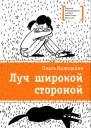 Луч широкой стороной