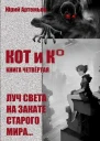 Луч света на закате старого мира