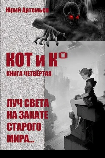 Луч света на закате старого мира