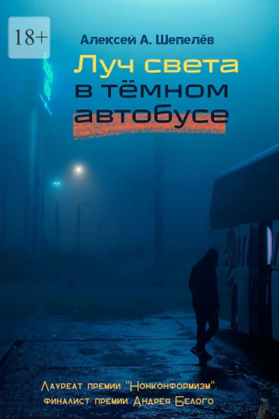 Луч света в тёмном автобусе