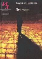 Луч тени Роман Рассказы Пер с итал сост Г Смирнова Предисл Ц Кин  М Известия 1986 160 с Библиотека журнала Иностранная литература