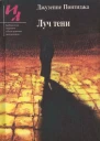Луч тени