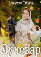 Лучезар