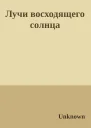 Лучи восходящего солнца