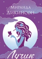 Лучик надежды