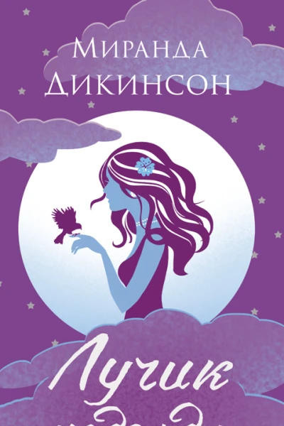 Лучик надежды