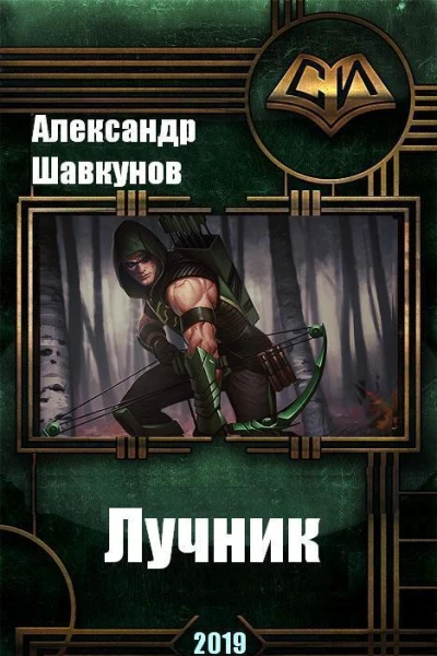 Лучник СИ