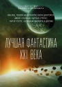 Лучшая фантастика XXI века сборник