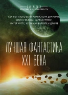 Лучшая фантастика XXI века сборник