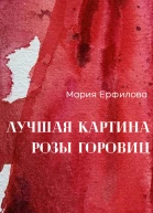 Лучшая картина Розы Горовиц