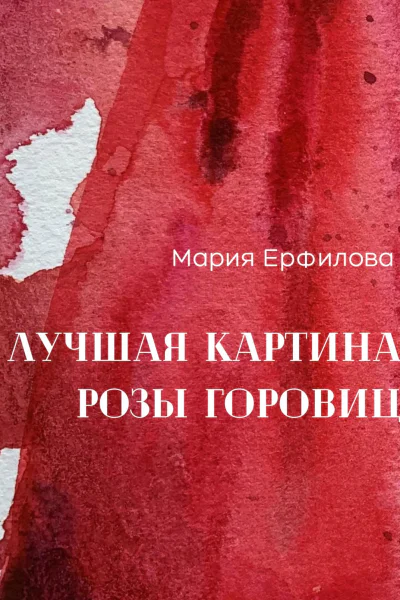 Лучшая картина Розы Горовиц