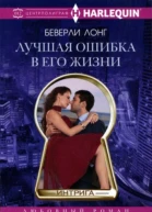 Лучшая ошибка в его жизни