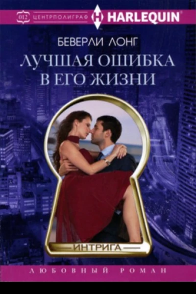 Лучшая ошибка в его жизни