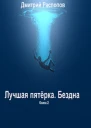 Лучшая пятёрка Бездна