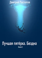 Лучшая пятёрка Бездна