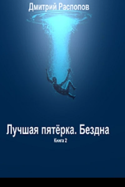 Лучшая пятёрка Бездна
