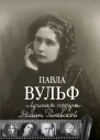 Лучшая подруга Фаины Раневской В старом и новом театре Воспоминания