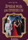 Лучшая роль для принцессы  Алена Федотовская