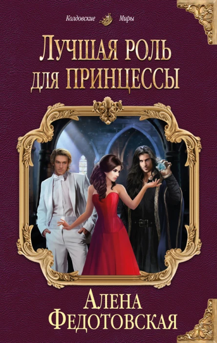 Лучшая роль для принцессы  Алена Федотовская