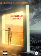 Лучшая Сделка