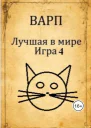 Лучшая в мире Игра 4