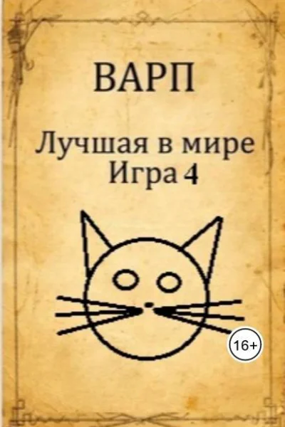 Лучшая в мире Игра 4