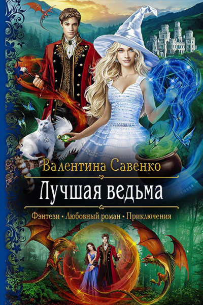 Лучшая ведьма Роман