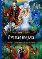 Лучшая ведьма