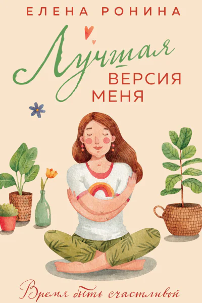 Лучшая версия меня  Елена Ронина