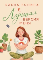 Лучшая версия меня