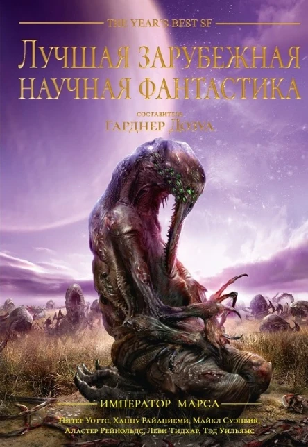 Лучшая зарубежная научная фантастика Император Марса
