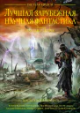 Лучшая зарубежная научная фантастика После Апокалипсиса
