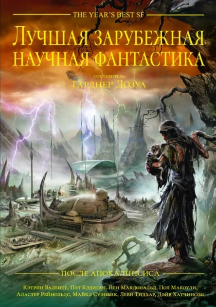 Лучшая зарубежная научная фантастика После Апокалипсиса